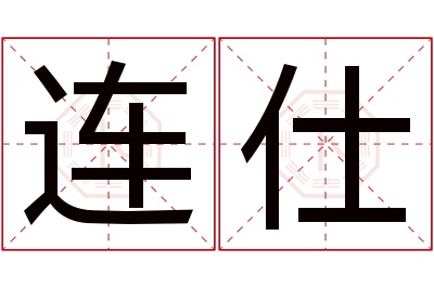 连仕名字寓意