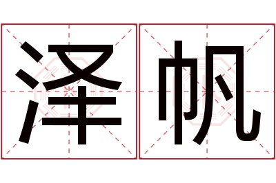 泽帆名字寓意