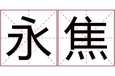 永焦名字寓意