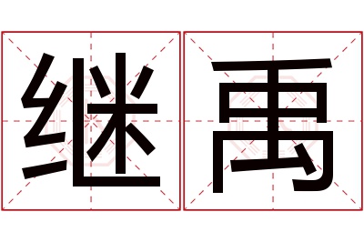 继禹名字寓意