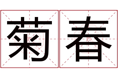 菊春名字寓意