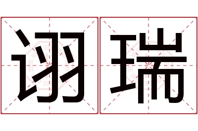 诩瑞名字寓意