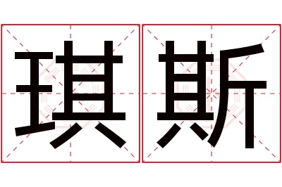 琪斯名字寓意