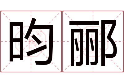 昀郦名字寓意