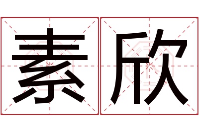 素欣名字寓意