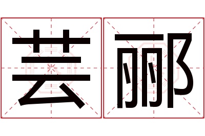 芸郦名字寓意