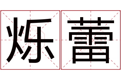 烁蕾名字寓意