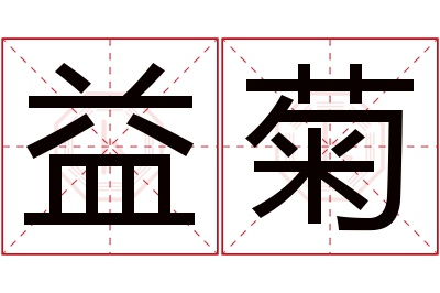 益菊名字寓意