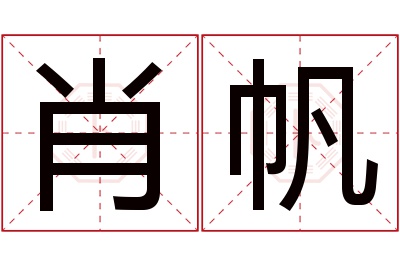 肖帆名字寓意