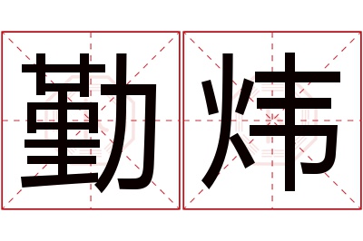 勤炜名字寓意