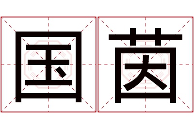 国茵名字寓意