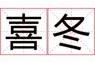 喜冬名字寓意