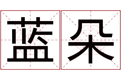 蓝朵名字寓意