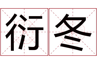 衍冬名字寓意