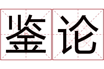 鉴论名字寓意