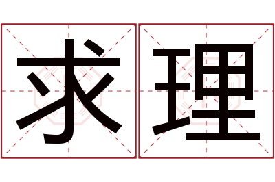 求理名字寓意