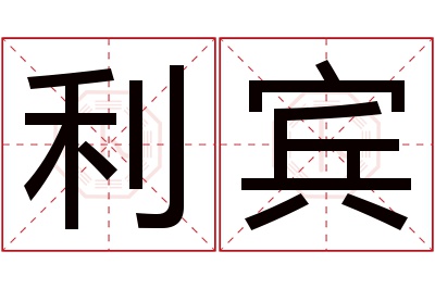 利宾名字寓意