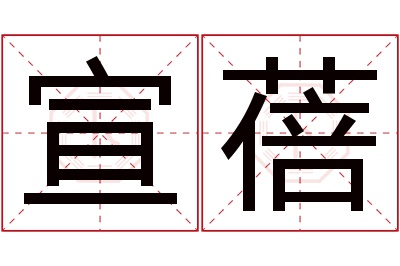 宣蓓名字寓意