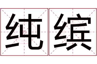 纯缤名字寓意