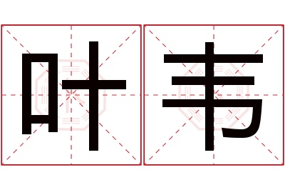 叶韦名字寓意