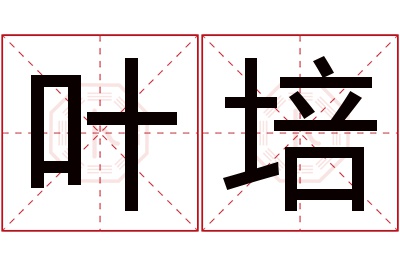 叶培名字寓意