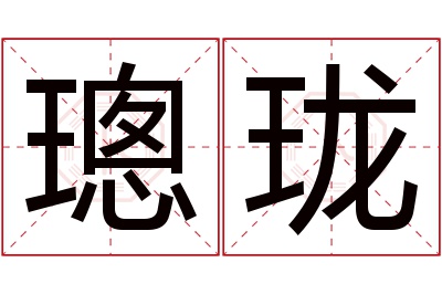 璁珑名字寓意