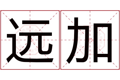 远加名字寓意