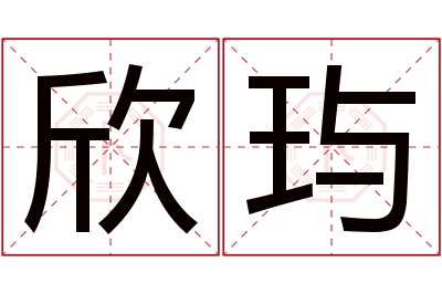 欣玙名字寓意