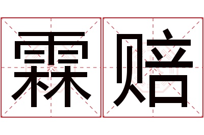 霖赔名字寓意