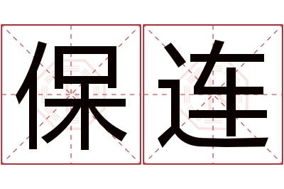 保连名字寓意