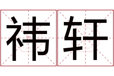 祎轩名字寓意