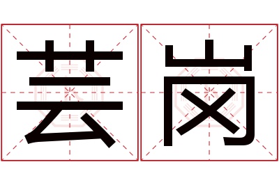 芸岗名字寓意