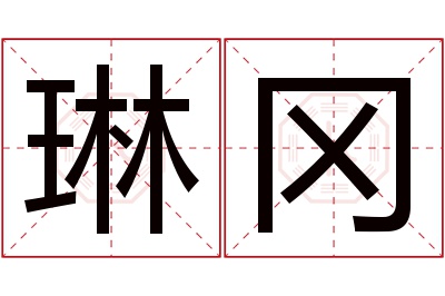 琳冈名字寓意