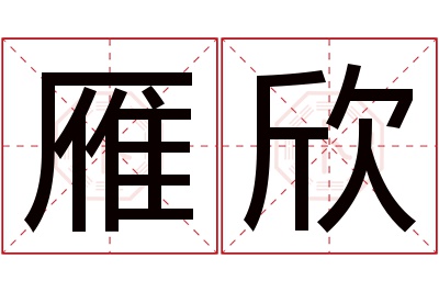 雁欣名字寓意