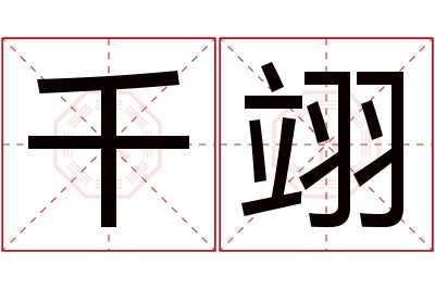 千翊名字寓意