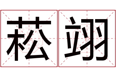 菘翊名字寓意