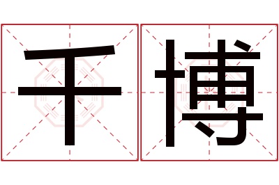 千博名字寓意