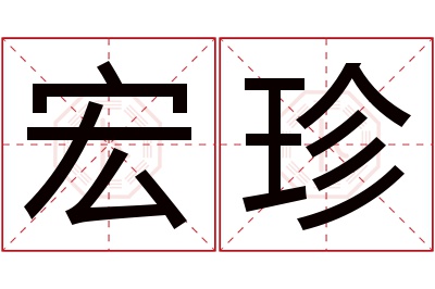 宏珍名字寓意