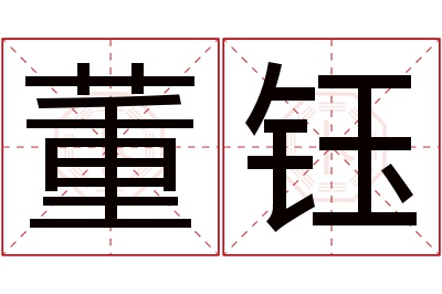 董钰名字寓意