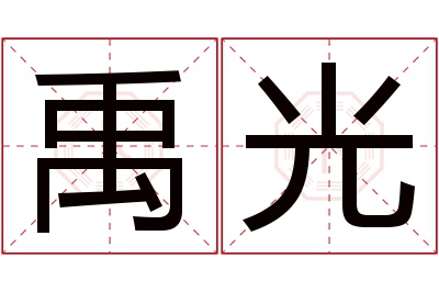 禹光名字寓意