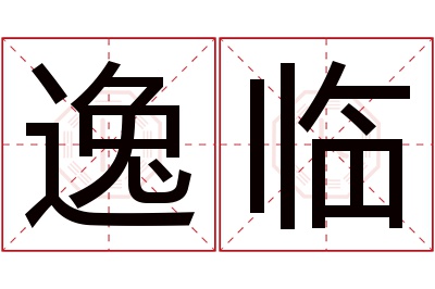 逸临名字寓意