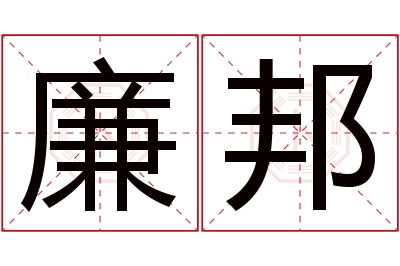 廉邦名字寓意