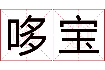 哆宝名字寓意