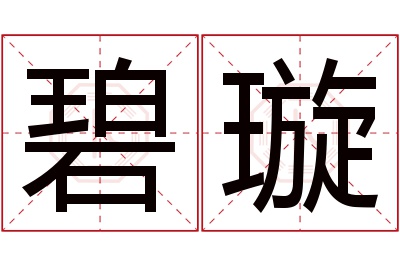 碧璇名字寓意