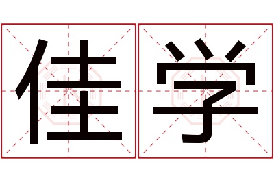 佳学名字寓意