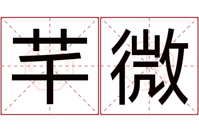 芊微名字寓意