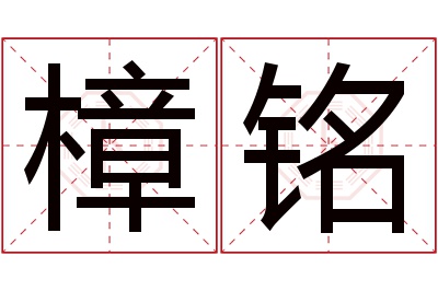 樟铭名字寓意