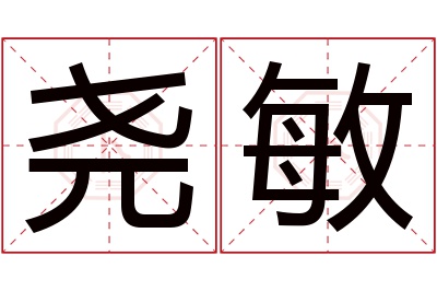 尧敏名字寓意