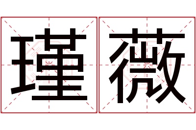 瑾薇名字寓意