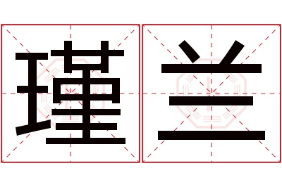 瑾兰名字寓意